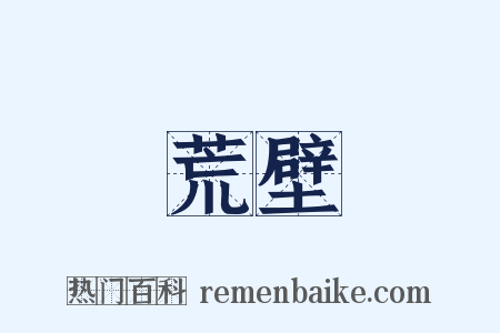 荒壁是什么意思的图片